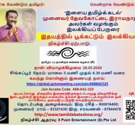 இலக்கியப் பேருரை - இதயத்தில் பூக்கட்டும் இலக்கியப் பூ - 280520 - 4