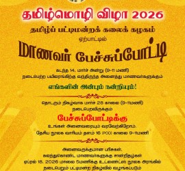தமிழ்மொழி விழா 2026