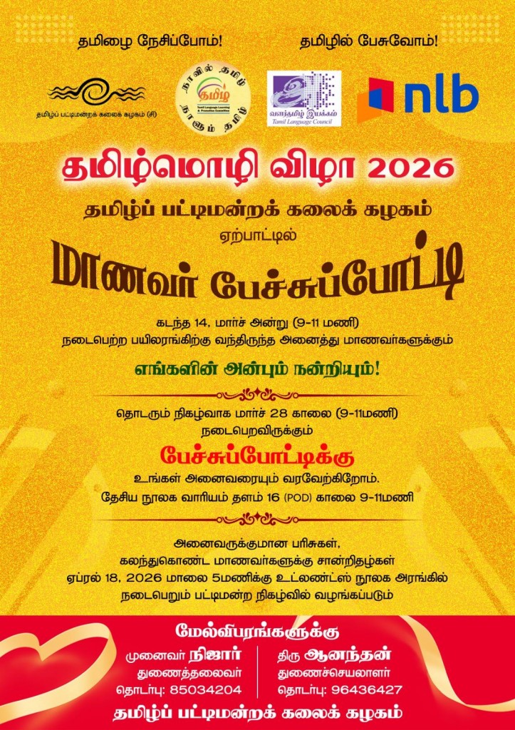 தமிழ்மொழி விழா 2026