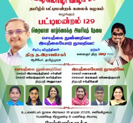 தமிழ்மொழி விழா 2026 பட்டிமன்றம்