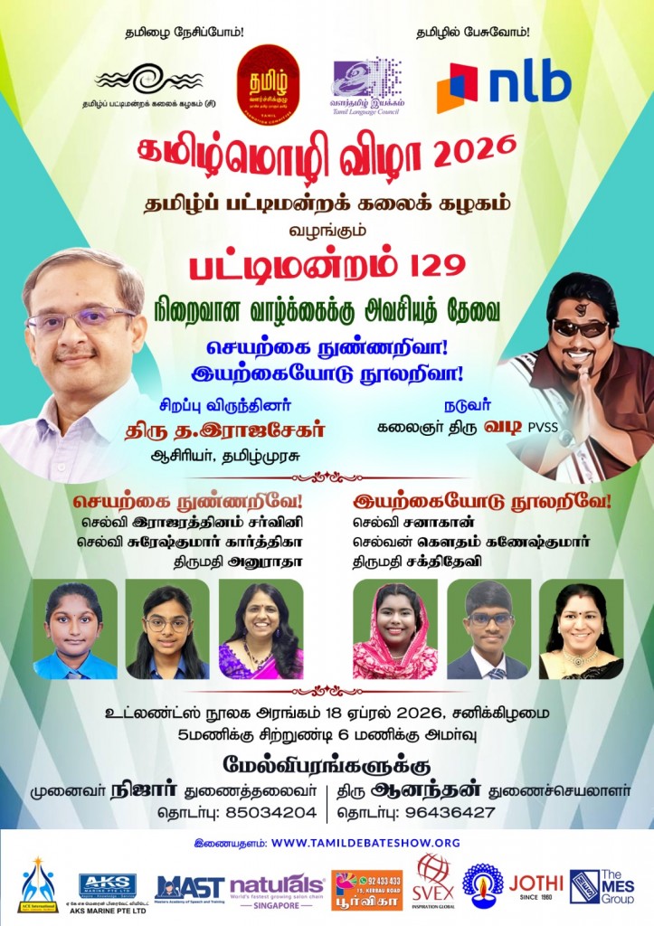 தமிழ்மொழி விழா 2026 பட்டிமன்றம்